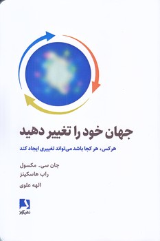 جهان خود را تغيير دهيد (شميز/رقعي/ذهن آويز)