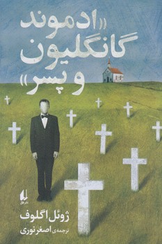 ادموند گانگليون و پسر (رقعي/شوميز/افق)