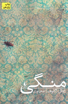 منگي (ادبيات امروز/رمان 98/رقعي/شوميز/افق)
