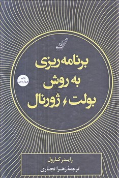 برنامه ريزي به روش بولت ژورنال (رقعي/زركوب/ كوله پشتي)