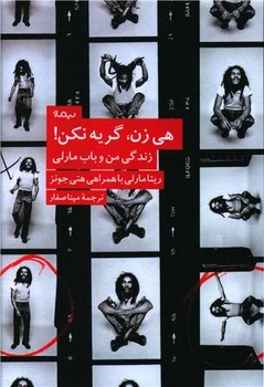 هي زن گريه نكن (رقعي/شوميز/نيماژ)