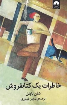 خاطرات يك كتابفروش (رقعي/شوميز/ميلكان)