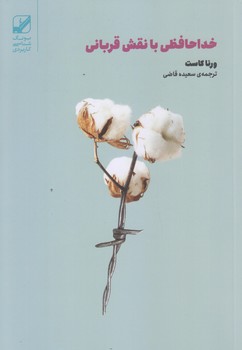 خداحافظي با نقش قرباني (رقعي/شوميز/بنياد فرهنگ زندگي)