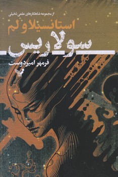 سولاريس (رقعي/شوميز/تنديس)