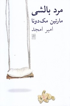 مرد بالشي (رقعي/شوميز/نيلا)