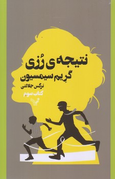 نتيجه رزي (كتاب سوم/رقعي/شوميز/تنديس)