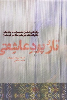 تار و پود عاشقي (رقعي/شوميز/حديث راه عشق)