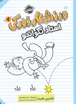 ورزشكار زوركي 2 (استاد تكواندو/رقعي/شوميز/پرتقال)