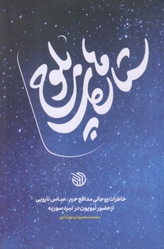 ستاره هاي بلوچ (رقعي/شوميز/خط مقدم)