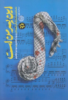 اين پسر من است (رقعي/شوميز/خط مقدم)
