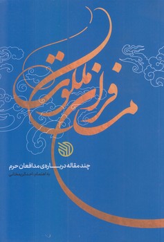مسافران ملكوت (رقعي/شوميز/خط مقدم)