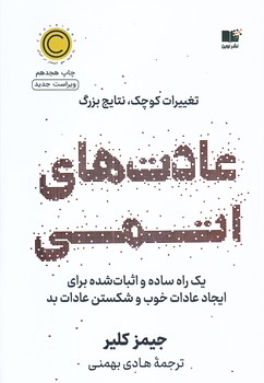 عادت هاي اتمي (رقعي/شوميز/نوين توسعه)
