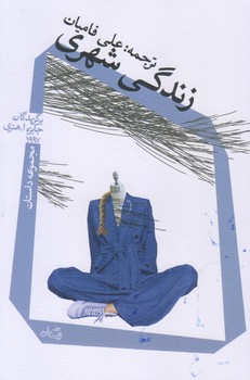زندگي شهري (رقعي/شوميز/نيستان)
