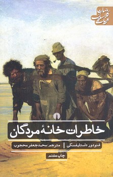 خاطرات خانه مردگان (رقعي/شوميز/علمي و فرهنگي)