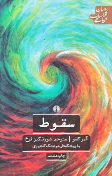 سقوط (رقعي/شوميز/علمي و فرهنگي)