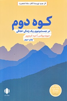 كوه دوم (در جست و جوي يك زندگي اخلاقي/رقعي/شوميز/مهرگان خرد)
