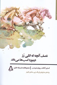 نصف آنچه كه اتلي رز در مورد اسب ها مي داند (رقعي/شوميز/افراز)