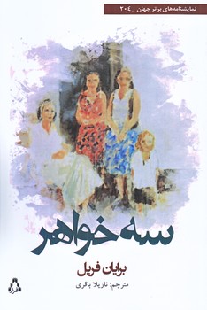 سه خواهر (رقعي/شوميز/افراز)