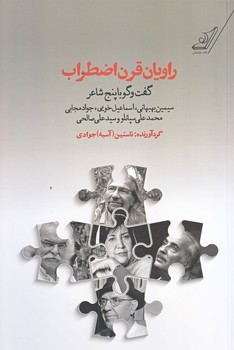 راويان قرن اضطراب (رقعي/شوميز/كوله پشتي)