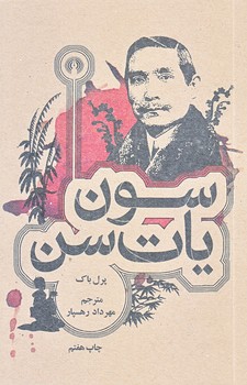 سون يات سن (جيبي/شوميز/علمي و فرهنگي)
