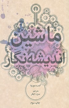 ماشين انديشه نگار (جيبي/شوميز/علمي و فرهنگي)