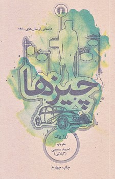 چيزها (داستاني از سال هاي 1960/جيبي/شوميز/علمي و فرهنگي)