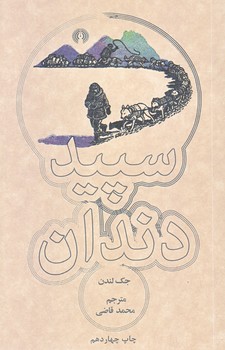 سپيد دندان (جيبي/شوميز/علمي و فرهنگي)