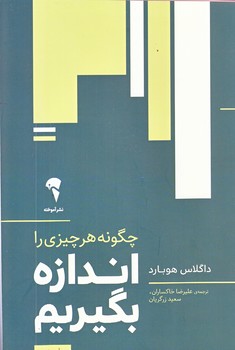 چگونه هر چيزي را اندازه بگيريم (شوميز/رقعي/آموخته)