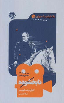 نابخشوده (يك فيلم يك جهان 10/رقعي/شوميز/خوب)