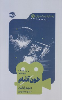 يك فيلم يك جهان 9 (خون آشام/رقعي/شوميز/خوب)