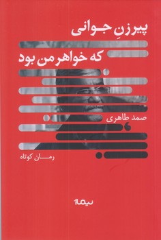 پيرزن جواني كه خواهر من بود (رقعي/شوميز/نيماژ)