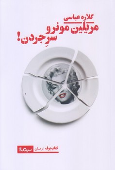 مريلين مونرو سر جردن (رقعي/شوميز/نيماژ)