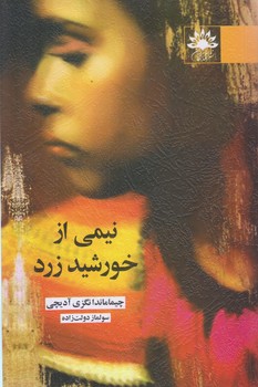 نيمي از خورشيد زرد (رقعي/شوميز/آفتابكاران)