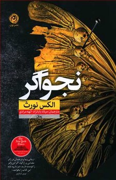 نجواگر (رقعي/شوميز/نون)