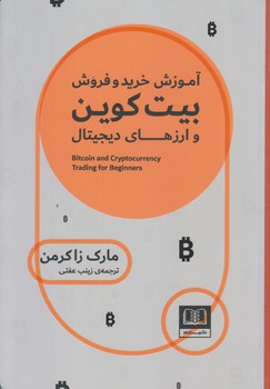 آموزش خريد وفروش بيت كوين (ارزهاي ديجيتال/رقعي/شوميز/شمشاد)