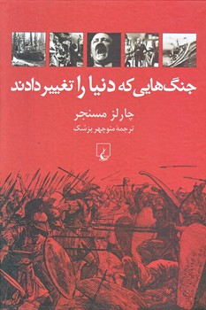 جنگ هايي كه دنيا را تغيير دادند (وزيري/زركوب/ققنوس)‌