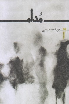 مدام (رقعي/شوميز/خزه)