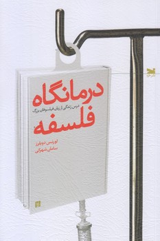 درمانگاه فلسفه (رقعي/شوميز/خزه)