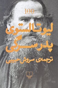 پدر سرگي (رقعي/شوميز/چشمه)