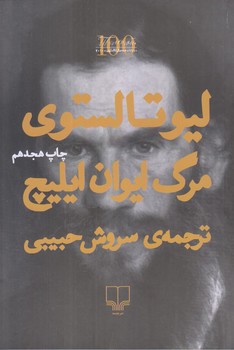 مرگ ايوان ايليچ (رقعي/شوميز/چشمه)