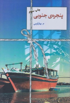 پنجره جنوبي (رقعي/شوميز/سخن)