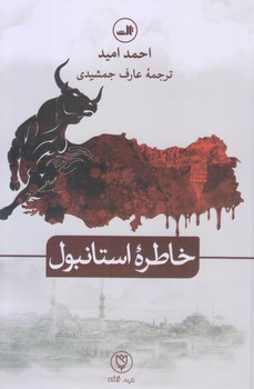 خاطره استانبول (رقعي/شوميز/ثالث)