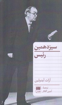 سيزدهمين رئيس (پالتويي/شوميز/هرمس)