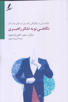 نگاهي نو به تفكر راهبري (رقعي/شوميز/سايه سخن)