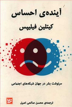 آينده احساس (رقعي/شوميز/گويا)