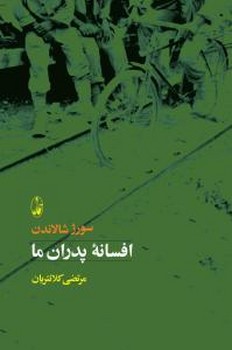 افسانه پدران ما (رقعي/شوميز/آگاه)