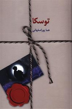 توسكا (شميز/رقعي/سخن)
