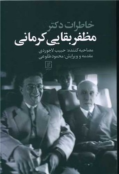 خاطرات دكتر مظفر بقايي كرماني (رقعي/شوميز/علم)