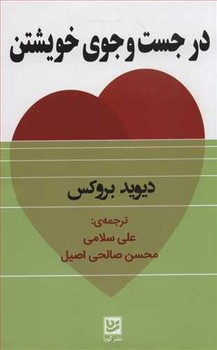 در جست و جوي خويشتن (رقعي/شوميز/گويا)