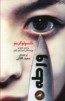 ورطه (رقعي/شوميز/گويا)